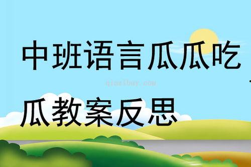 瓜瓜吃瓜语言领域教案,探索语言领域的趣味教学之旅
