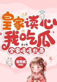 全家读心反派吃瓜,揭秘隐藏在平静表面的暗流涌动